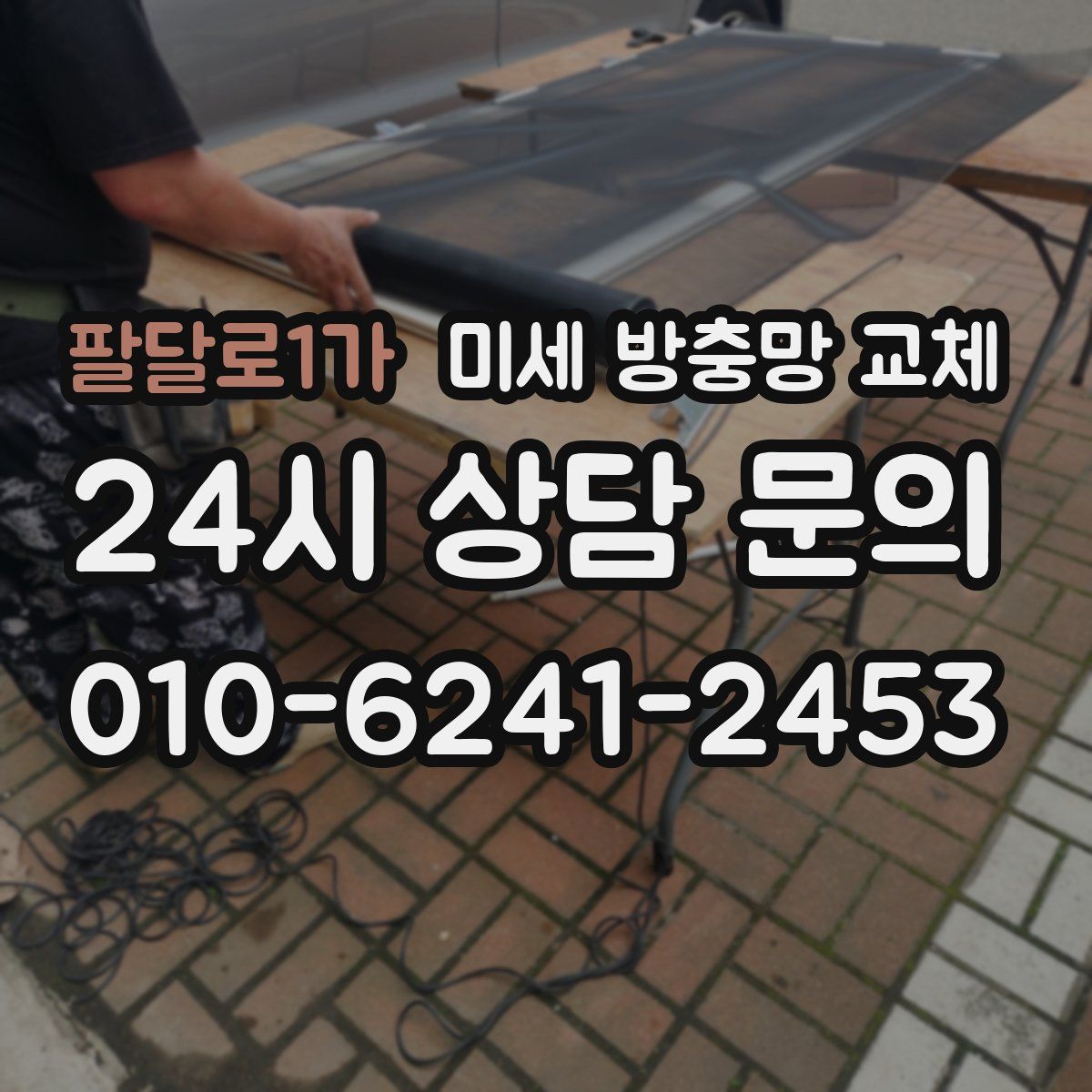 팔달로1가 미세 방충망 교체
