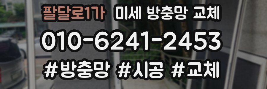 팔달로1가 미세 방충망 교체