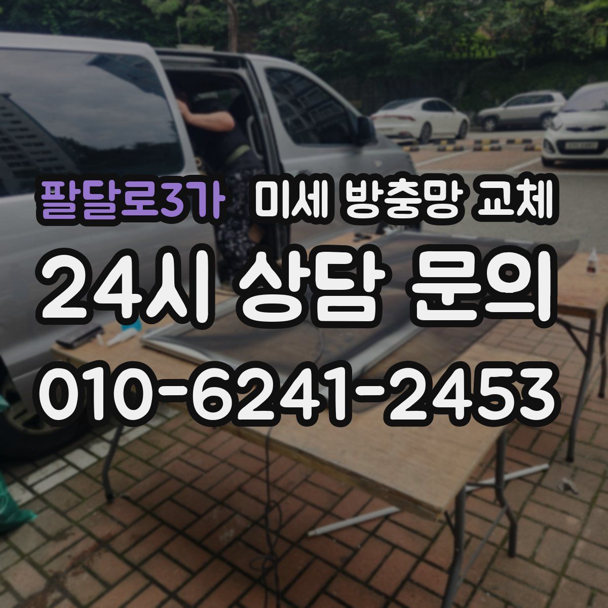 팔달로3가 미세 방충망 교체