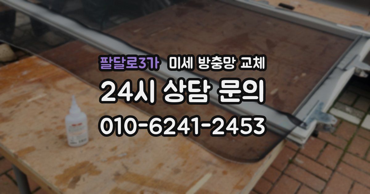 팔달로3가 미세 방충망 교체