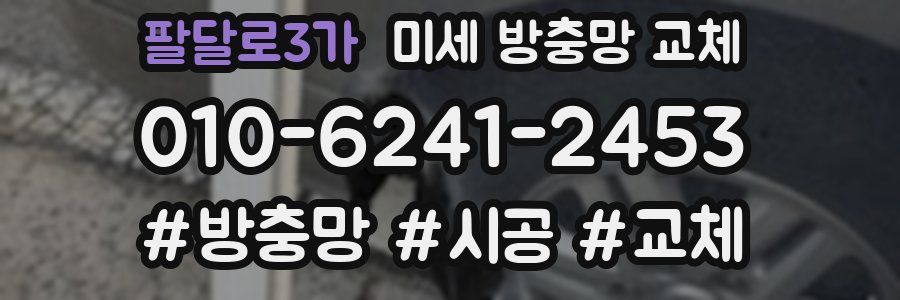 팔달로3가 미세 방충망 교체