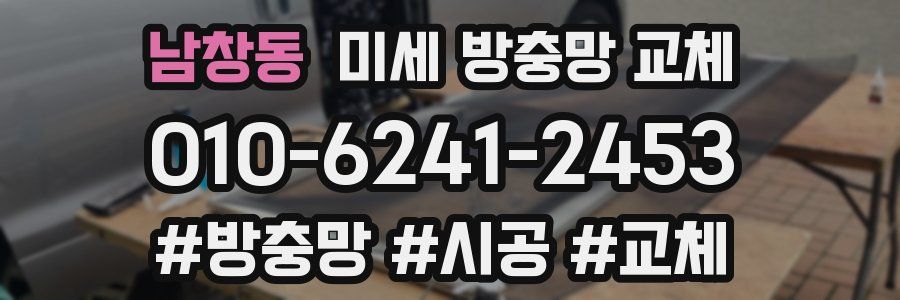 남창동 미세 방충망 교체