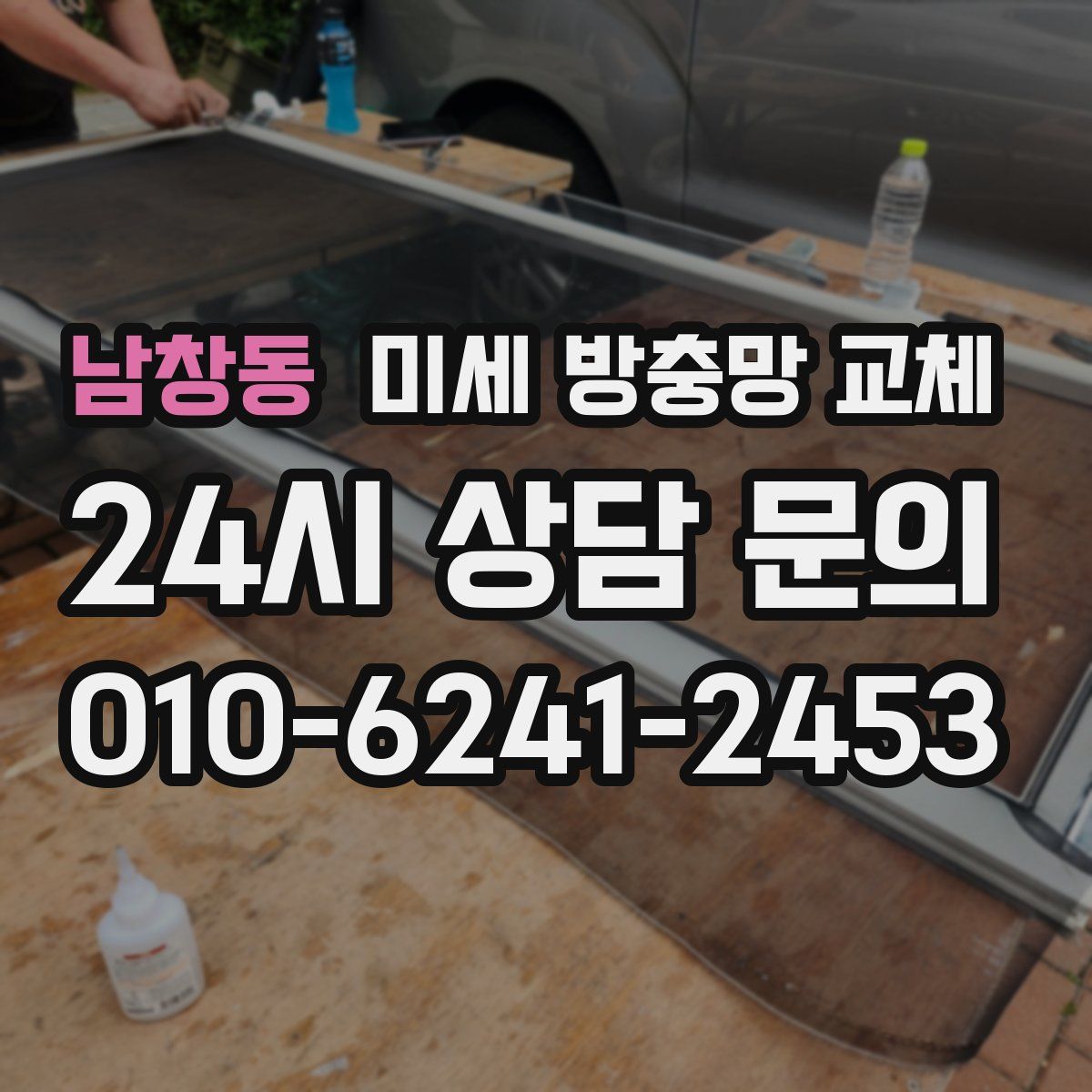 남창동 미세 방충망 교체