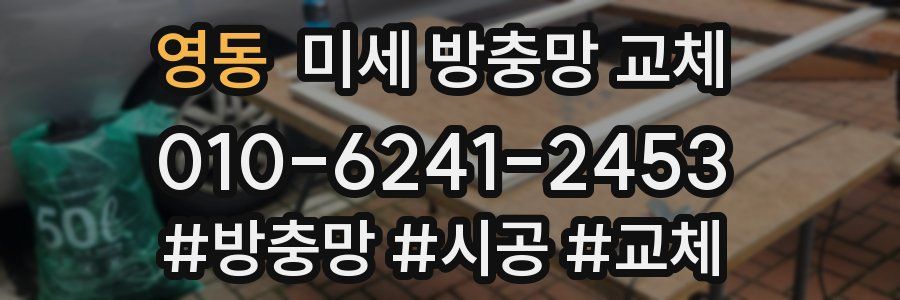 영동 미세 방충망 교체