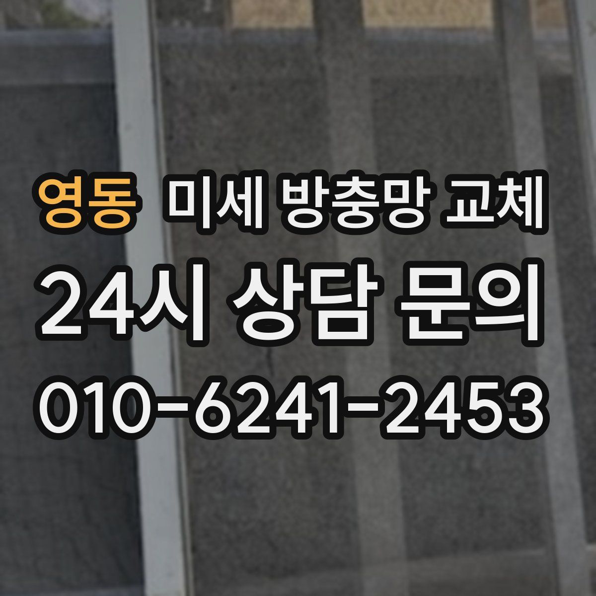 영동 미세 방충망 교체