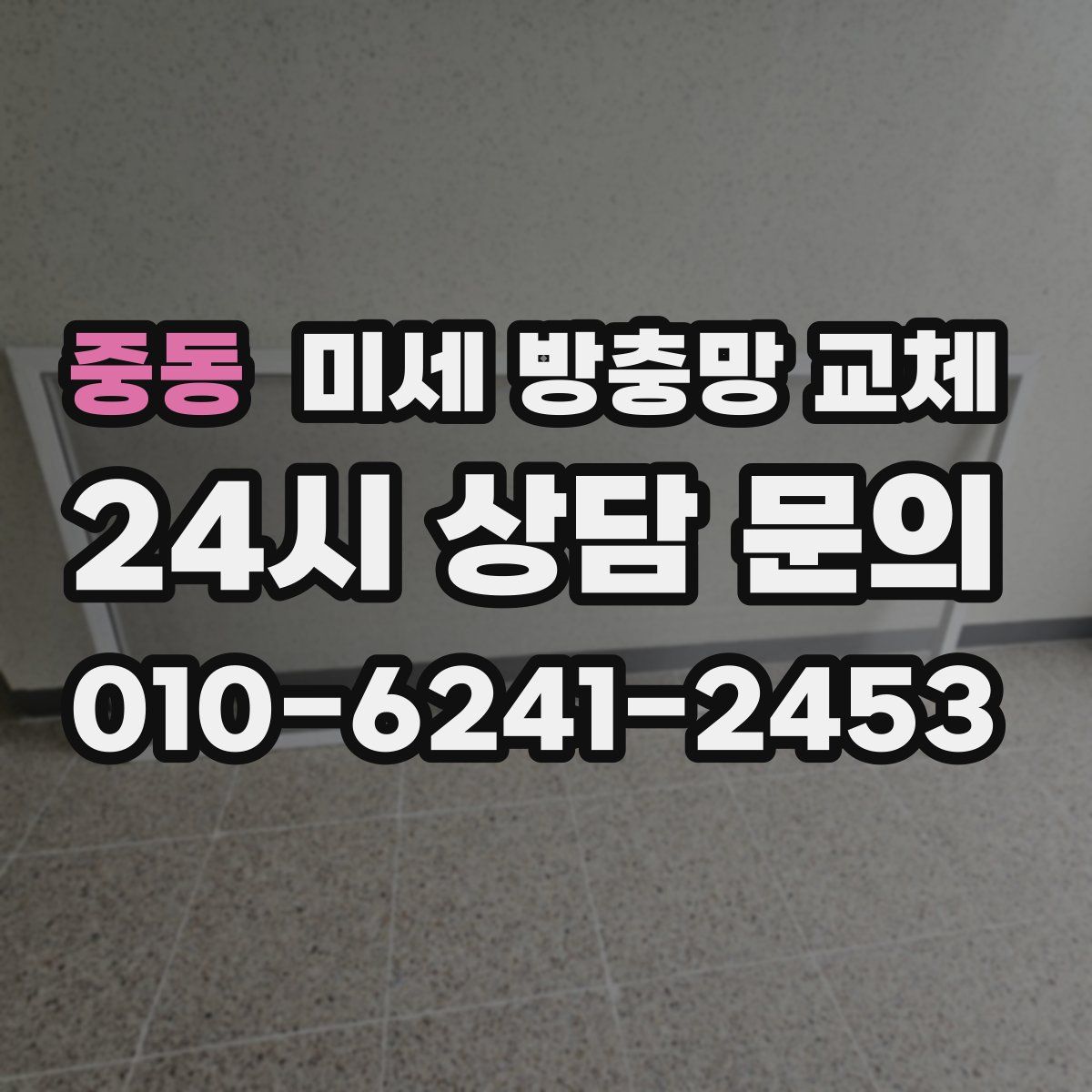 중동 미세 방충망 교체