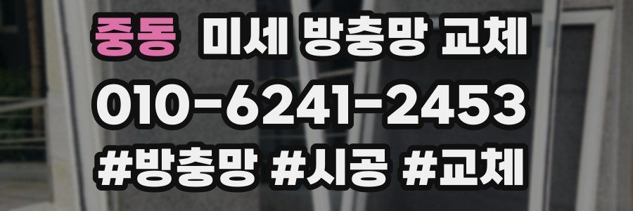 중동 미세 방충망 교체