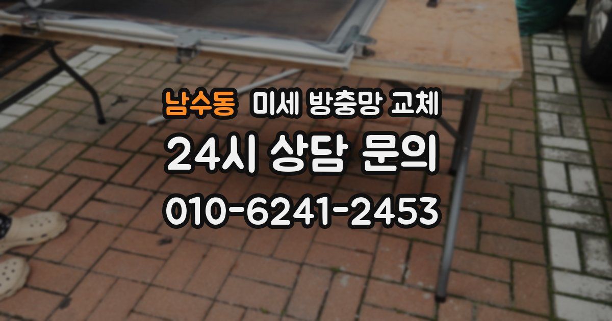 남수동 미세 방충망 교체