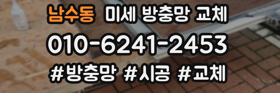 남수동 미세 방충망 교체