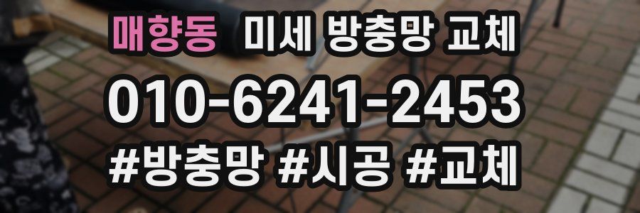 매향동 미세 방충망 교체