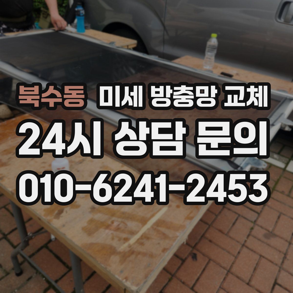 북수동 미세 방충망 교체
