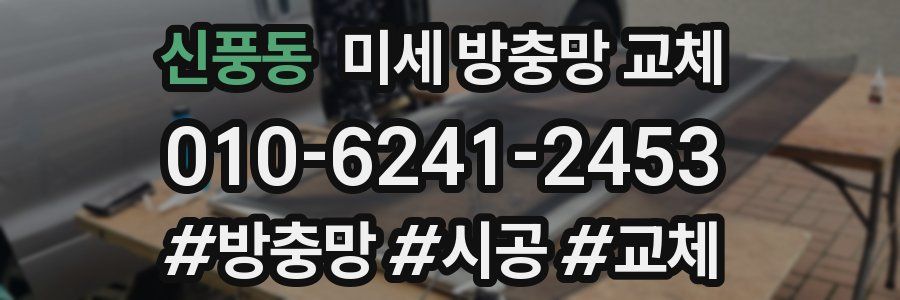 신풍동 미세 방충망 교체