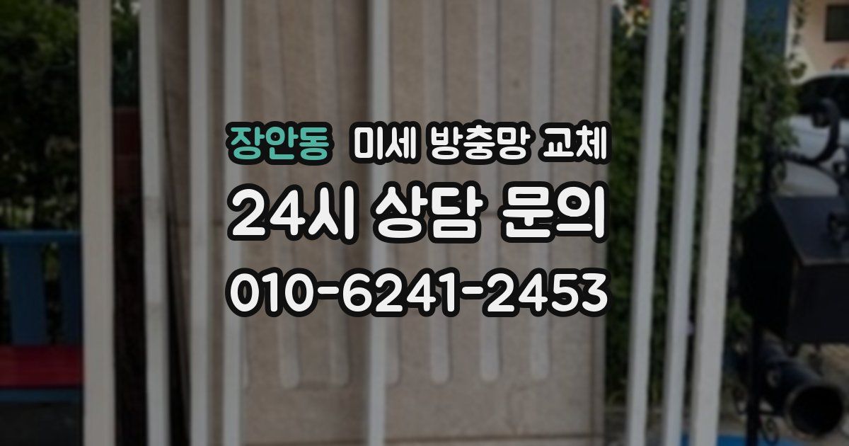 장안동 미세 방충망 교체