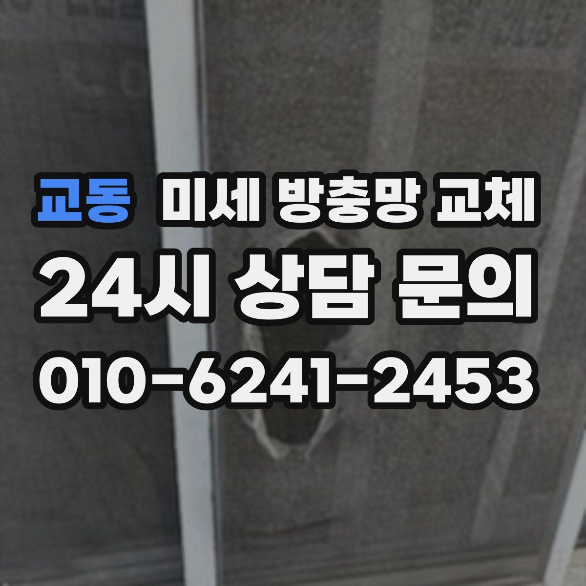 교동 미세 방충망 교체