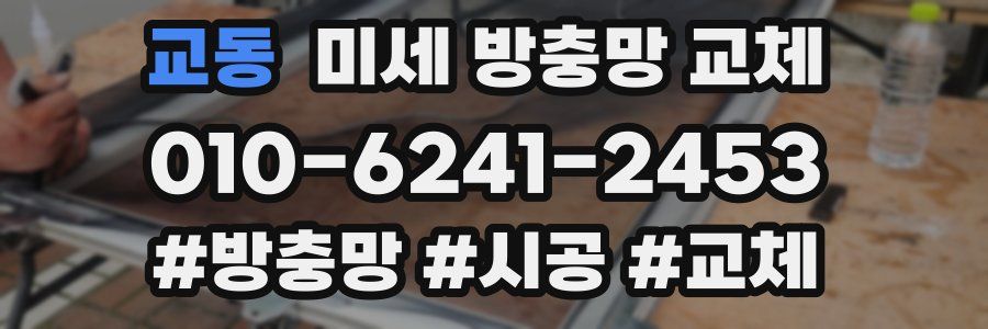 교동 미세 방충망 교체