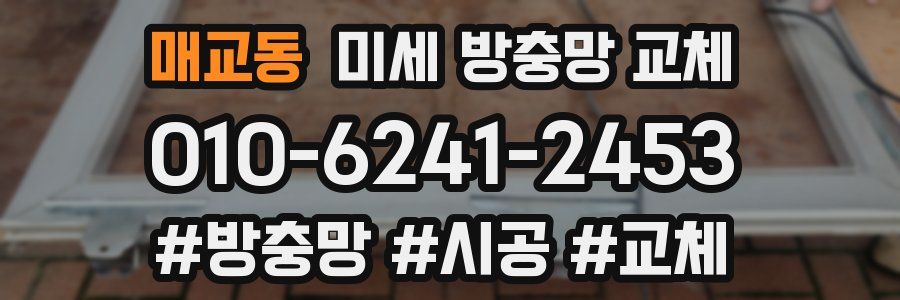 매교동 미세 방충망 교체