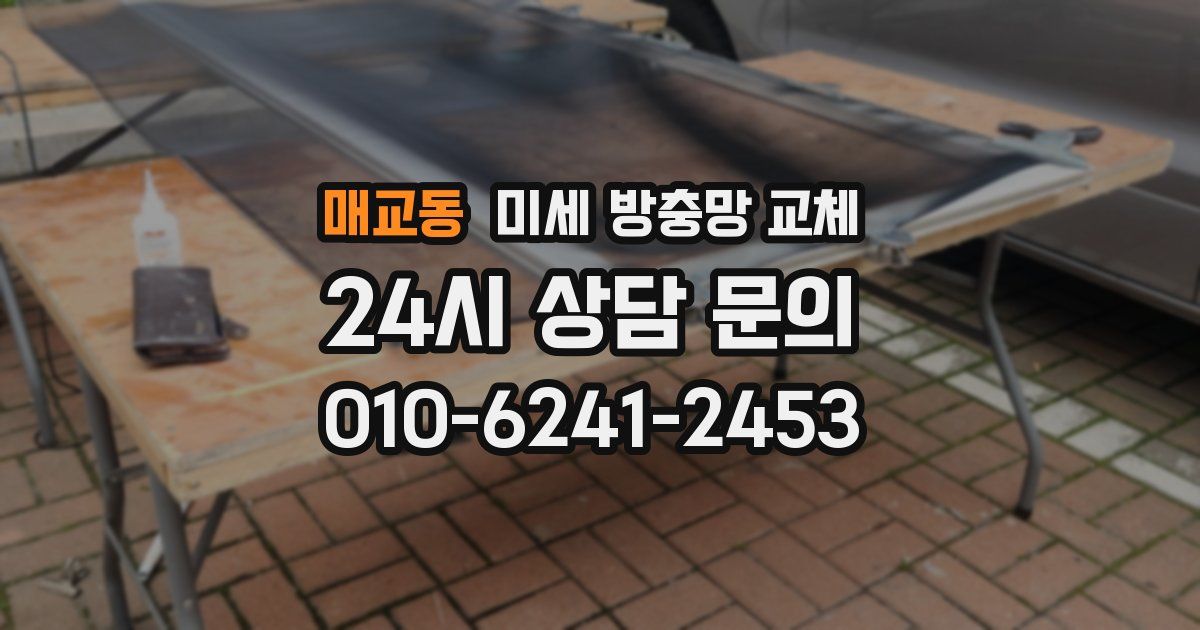 매교동 미세 방충망 교체