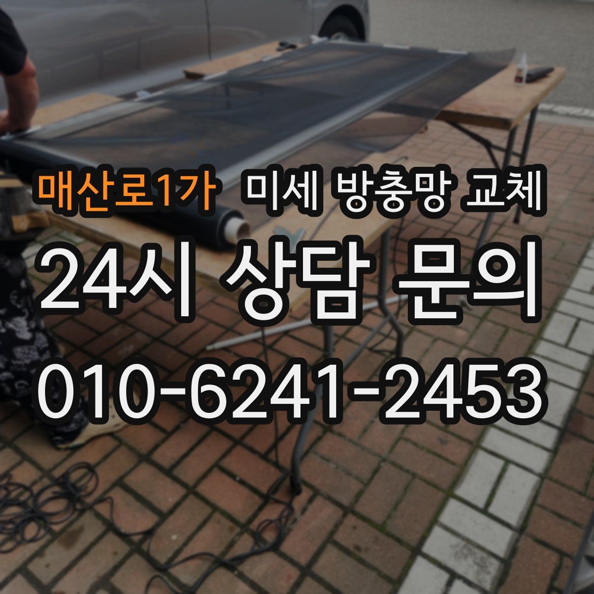 매산로1가 미세 방충망 교체