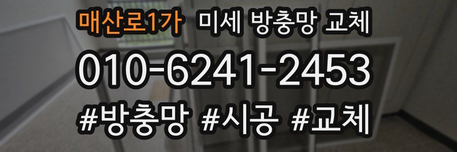 매산로1가 미세 방충망 교체