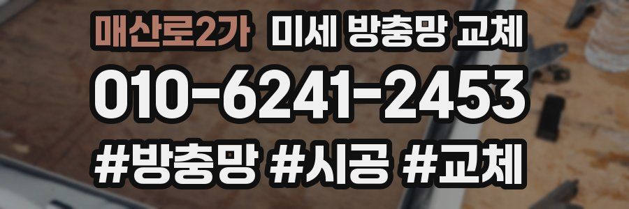 매산로2가 미세 방충망 교체