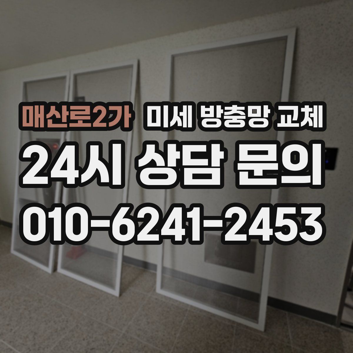 매산로2가 미세 방충망 교체