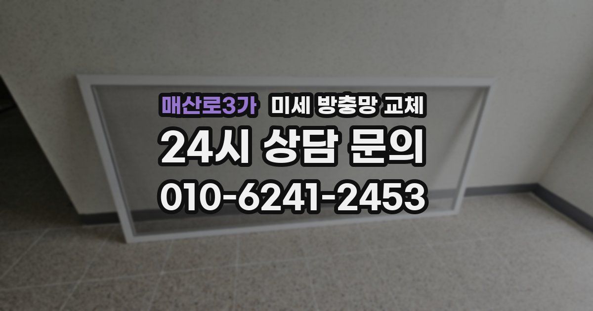 매산로3가 미세 방충망 교체