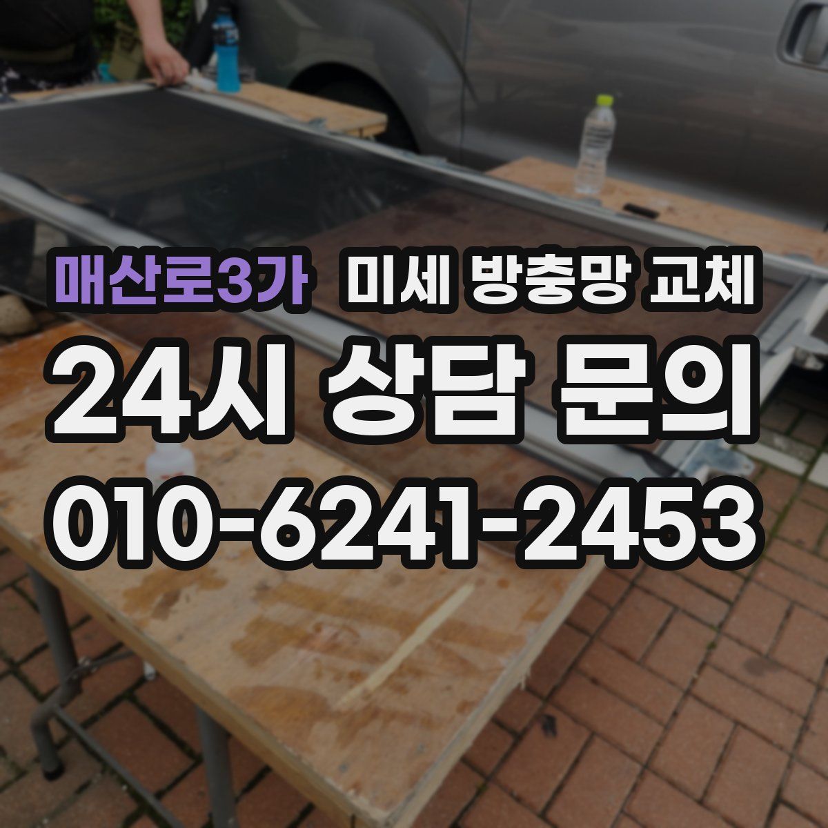 매산로3가 미세 방충망 교체