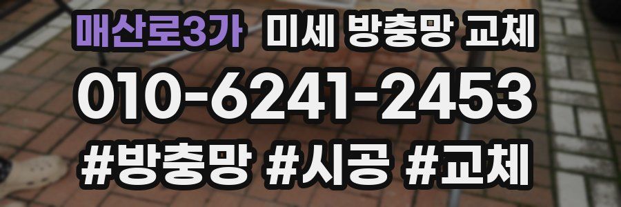 매산로3가 미세 방충망 교체