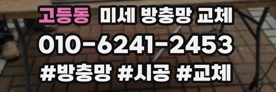 고등동 미세 방충망 교체