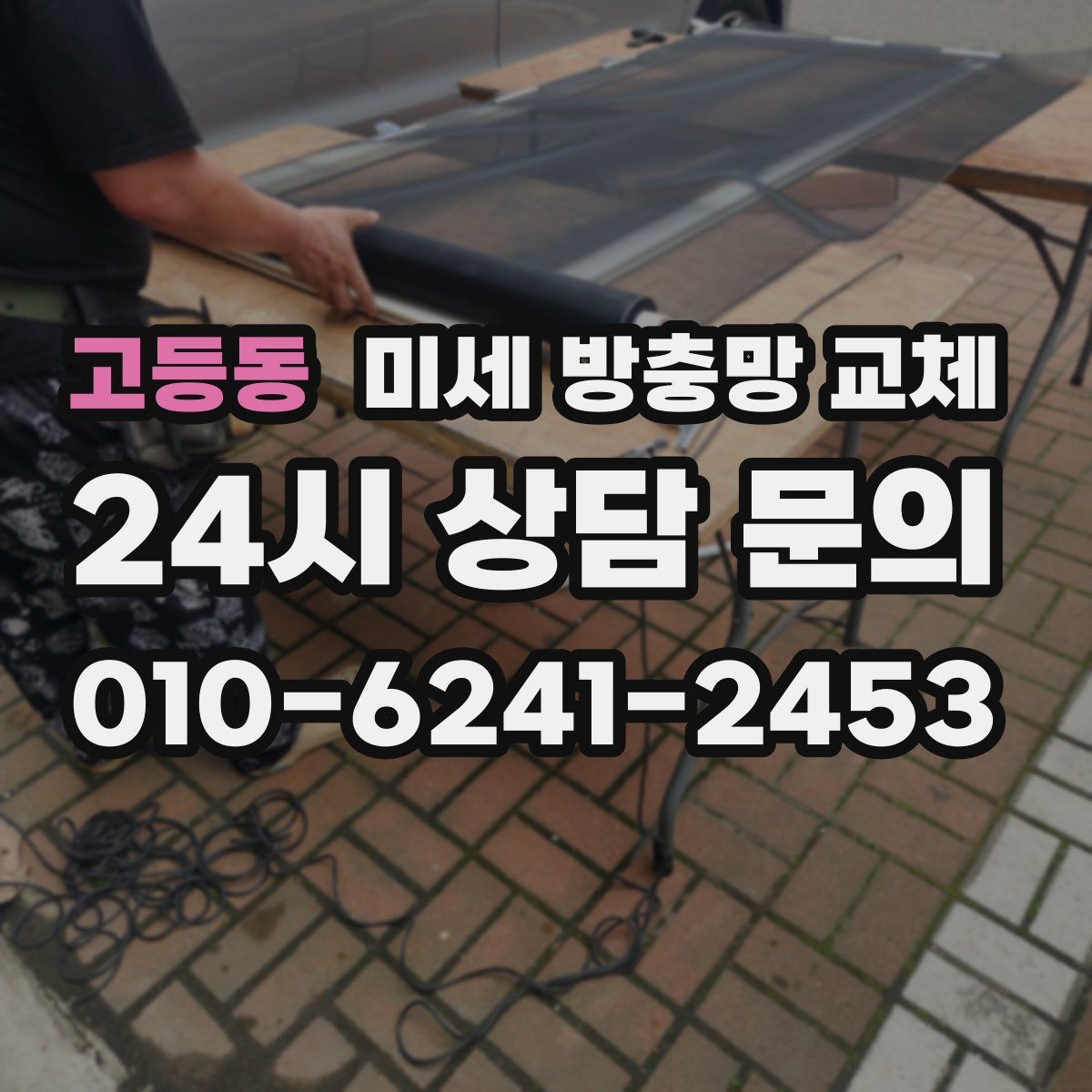 고등동 미세 방충망 교체