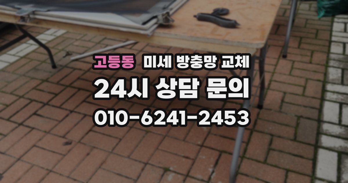 고등동 미세 방충망 교체