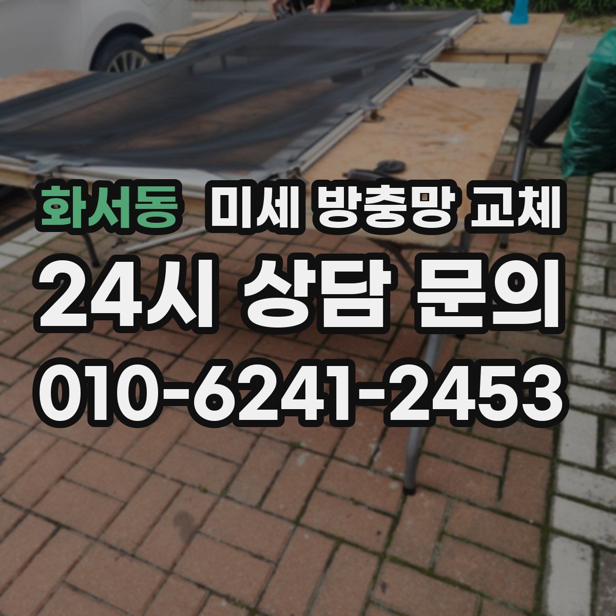 화서동 미세 방충망 교체