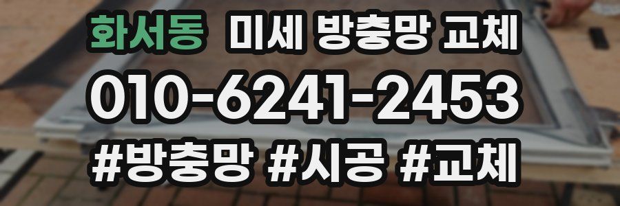 화서동 미세 방충망 교체