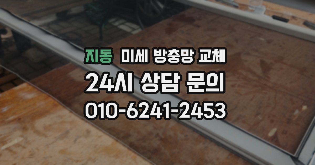 지동 미세 방충망 교체