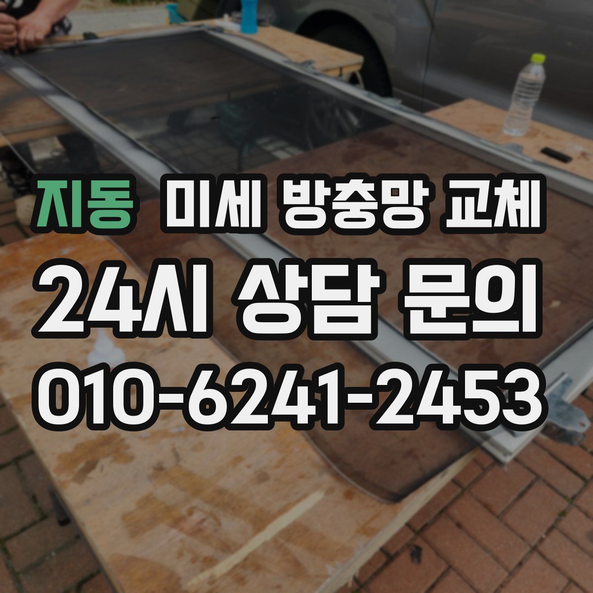 지동 미세 방충망 교체