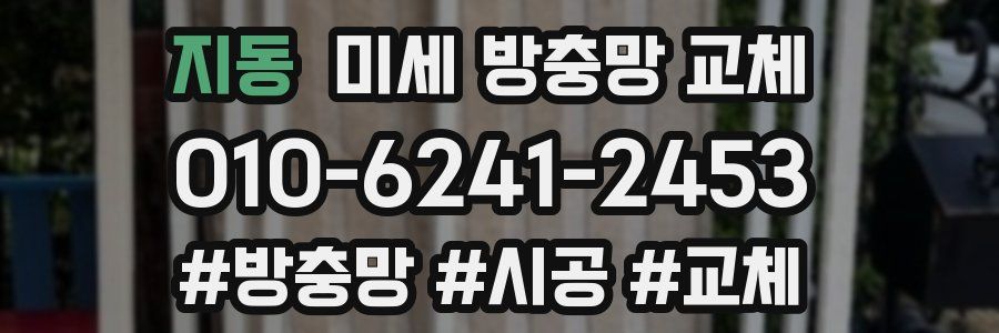 지동 미세 방충망 교체