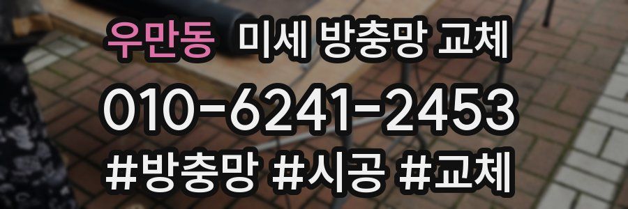 우만동 미세 방충망 교체