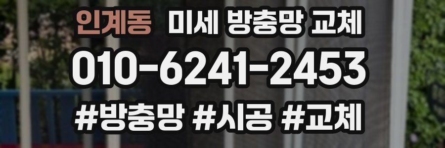 인계동 미세 방충망 교체