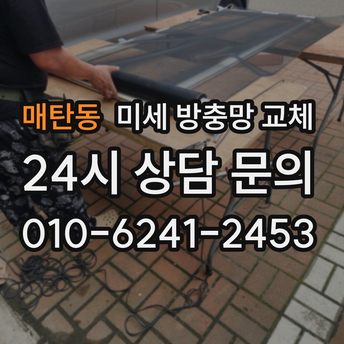매탄동 미세 방충망 교체