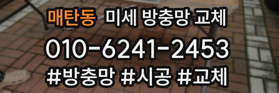 매탄동 미세 방충망 교체