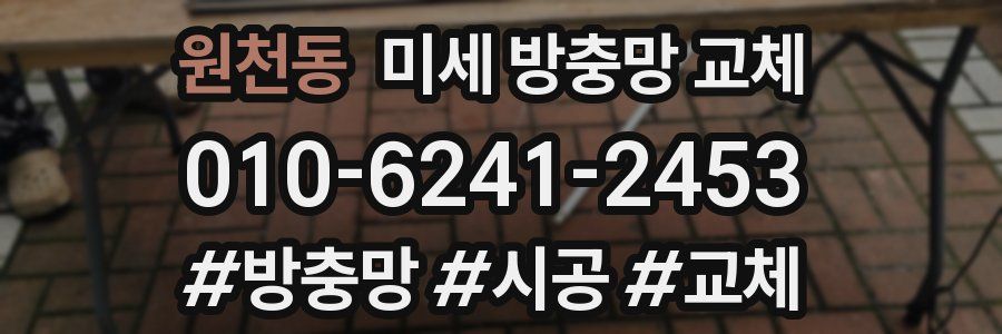 원천동 미세 방충망 교체