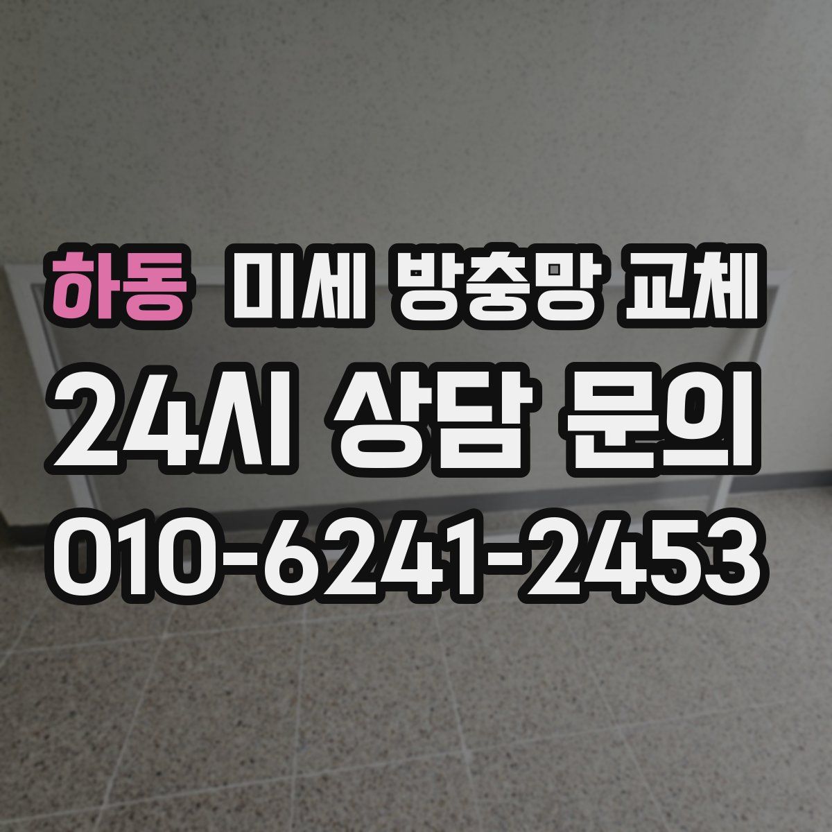 하동 미세 방충망 교체