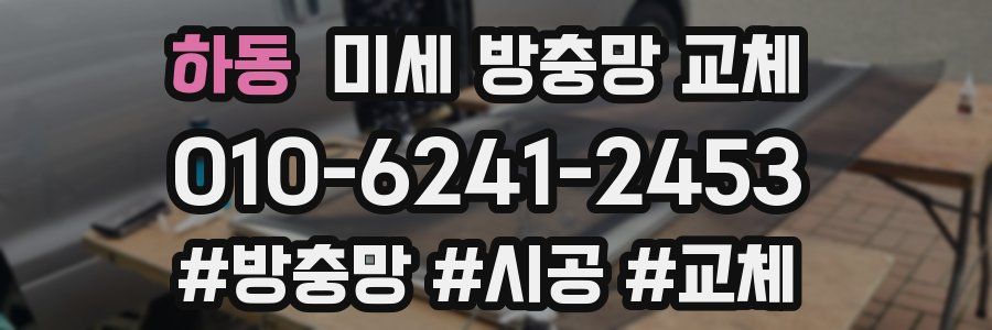 하동 미세 방충망 교체