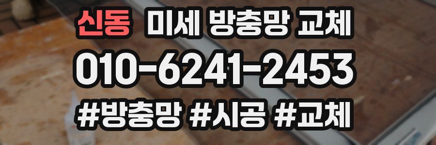 신동 미세 방충망 교체