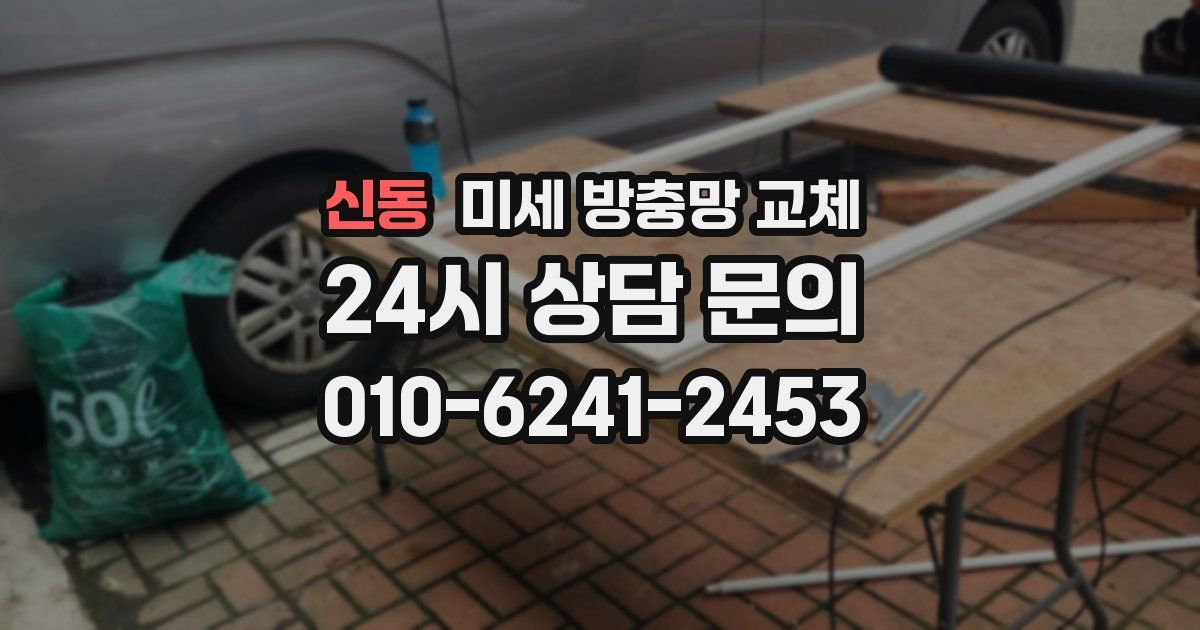 신동 미세 방충망 교체
