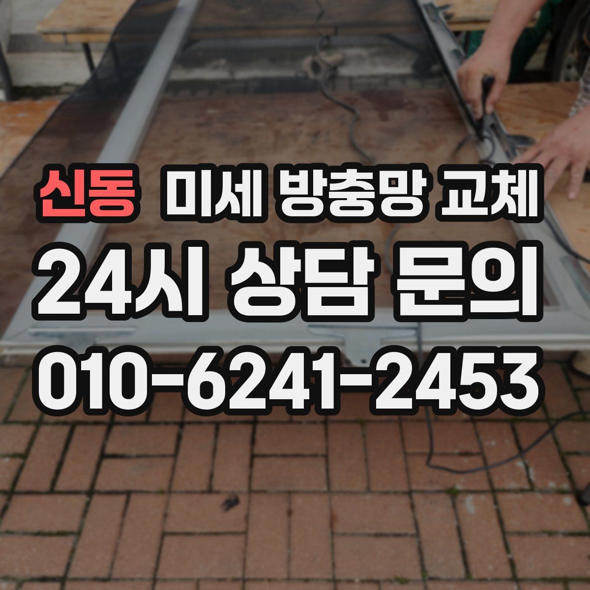 신동 미세 방충망 교체