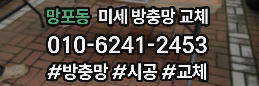 망포동 미세 방충망 교체