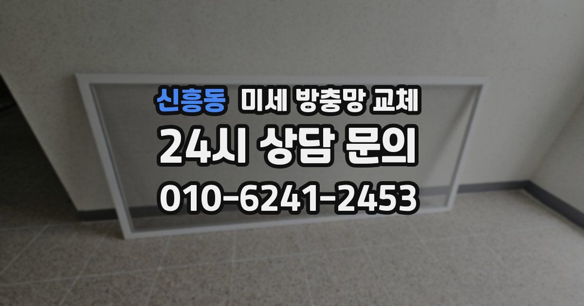 신흥동 미세 방충망 교체