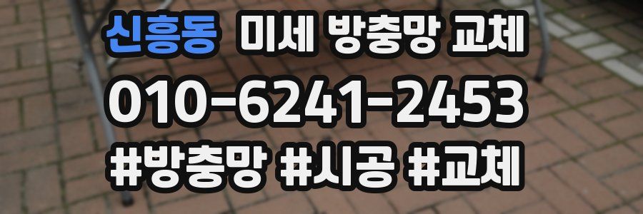 신흥동 미세 방충망 교체