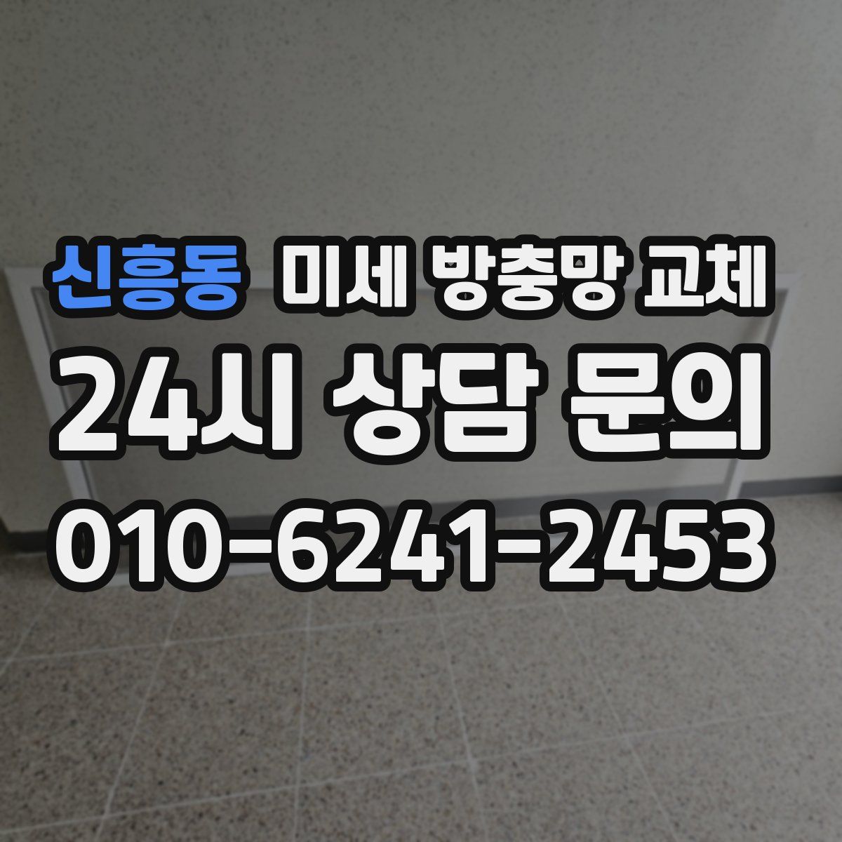 신흥동 미세 방충망 교체